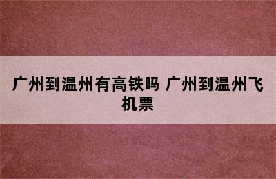 广州到温州有高铁吗 广州到温州飞机票